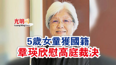 Photo of 5歲女童獲國籍 章瑛欣慰高庭裁決
