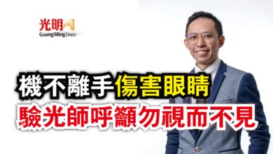 Photo of 機不離手傷害眼睛  驗光師呼籲勿視而不見
