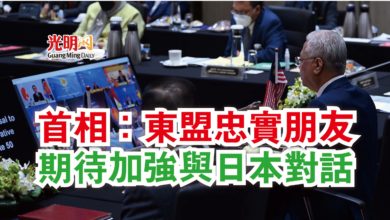Photo of 首相：東盟忠實朋友  期待加強與日本對話