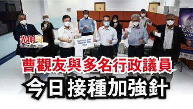 Photo of 曹觀友與多名行政議員  今日接種加強針