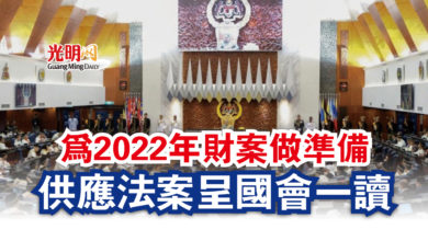 Photo of 【國會】為2022年財案做準備  供應法案呈國會一讀