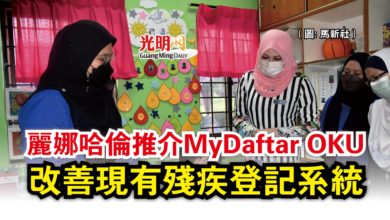 Photo of 麗娜哈倫推介MyDaftar OKU  改善現有殘疾登記系統