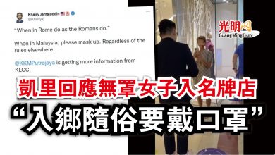Photo of 凱里回應無罩女子入名牌店  “入鄉隨俗要戴口罩”
