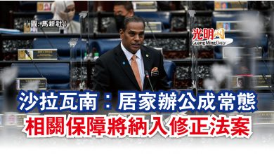 Photo of 【國會】沙拉瓦南:居家辦公成常態 相關保障將納入修正法案