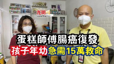 Photo of 蛋糕師傅腸癌復發  孩子年幼急需15萬救命