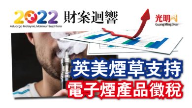 Photo of 【2022財案迴響】英美煙草支持  電子煙產品徵稅