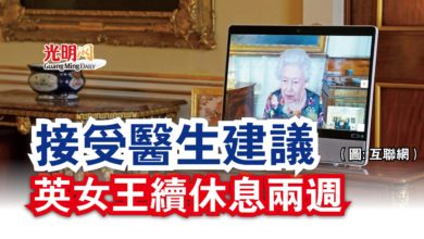 Photo of 接受醫生建議  英女王續休息兩週