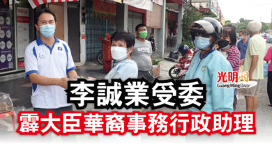 Photo of 李誠業受委  霹大臣華裔事務行政助理