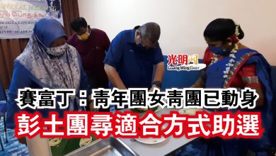 Photo of 賽富丁：青年團女青團已動身  彭土團尋適合方式助選