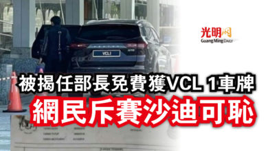 Photo of 被揭任部長免費獲VCL 1車牌  網民斥賽沙迪可恥