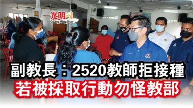 Photo of 副教長：2520教師拒接種  若被採取行動勿怪教部