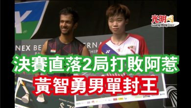 Photo of 【比利時羽球賽】決賽直落2局打敗阿惹  黃智勇男單封王
