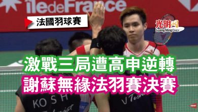 Photo of 【法國羽球賽】激戰三局遭高申逆轉  謝蘇無緣法羽賽決賽