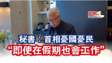Photo of 秘書:首相憂國憂民 “即使在假期也會工作”