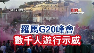 Photo of 羅馬G20峰會數千人遊行示威