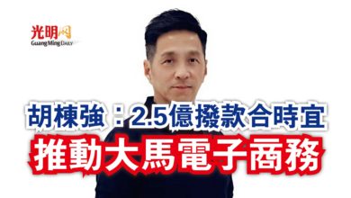 Photo of 胡棟強：2.5億撥款合時宜  推動大馬電子商務