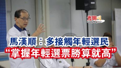 Photo of 馬漢順：多接觸年輕選民  “掌握年輕選票勝算就高”