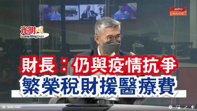 Photo of 財長：仍與疫情抗爭  繁榮稅財援醫療費