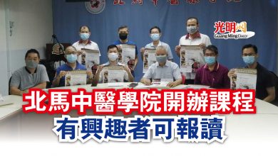 Photo of 北馬中醫學院開辦課程 有興趣者可報讀