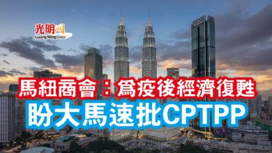 Photo of 馬紐商會：為疫後經濟復甦  盼大馬速批CPTPP