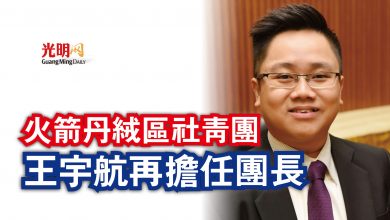 Photo of 火箭丹絨區社青團  王宇航再擔任團長
