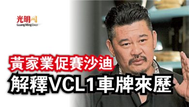 Photo of 黃家業促賽沙迪  解釋VCL1車牌來歷