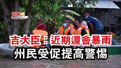 Photo of 吉大臣：近期還會暴雨  州民受促提高警惕