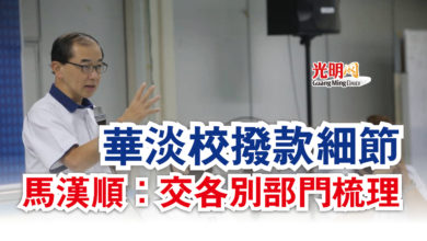 Photo of 華淡校撥款細節  馬漢順：交各別部門梳理