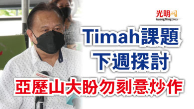 Photo of Timah課題下週探討  亞歷山大盼勿刻意炒作