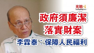 Photo of 李霖泰：保障人民福利  政府須廉潔落實財案