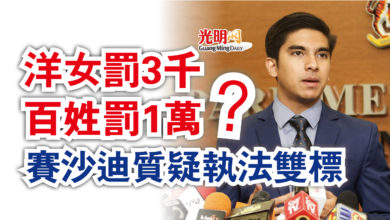 Photo of 洋女罰3千 百姓罰1萬？  賽沙迪質疑執法雙標