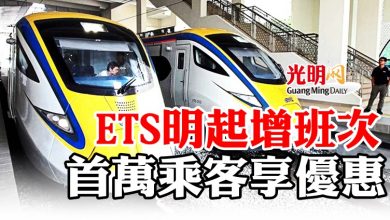 Photo of ETS明起增班次 首萬乘客享優惠