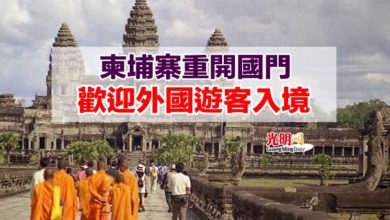 Photo of 柬埔寨重開國門 歡迎外國遊客入境