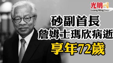 Photo of 砂副首長詹姆士瑪欣病逝 享年72歲