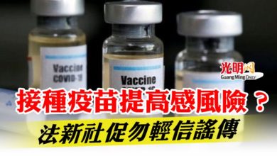 Photo of 接種疫苗提高感風險？法新社促勿輕信謠傳