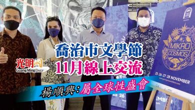 Photo of 喬治市文學節11月線上交流 楊順興：屬全球性盛會