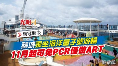 Photo of 獅城乘坐海洋量子號游輪 11月起可免PCR只做ART