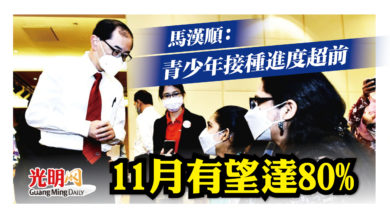 Photo of 馬漢順：青少年接種進度超前 11月有望達80%