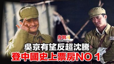 Photo of 吳京有望反超沈騰  登中國史上票房NO 1