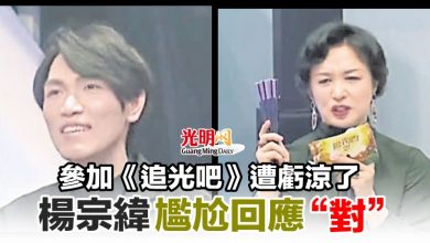 Photo of 參加《追光吧》遭虧涼了 楊宗緯尷尬回應“對”
