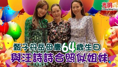 Photo of 甄子丹岳母慶64歲生日 與汪詩詩合照似姐妹