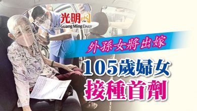 Photo of 外孫女將出嫁 105歲婦女接種首劑