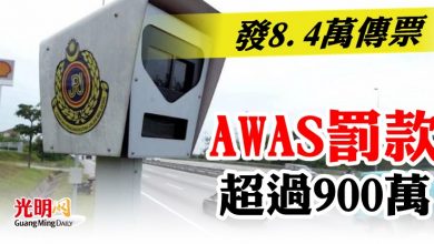 Photo of 發8.4萬傳票  AWAS罰款超過900萬