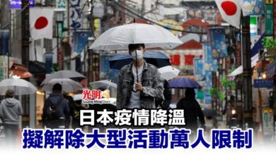 Photo of 日本疫情降溫 擬解除大型活動萬人限制