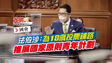 Photo of 【國會】法依沙:為18歲投票鋪路 推展國家原則青年計劃