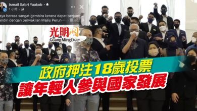 Photo of 政府押注18歲投票 讓年輕人參與國家發展