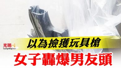 Photo of 以為撿獲玩具槍  女子轟爆男友頭