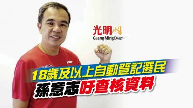 Photo of 18歲及以上自動登記選民 孫意志吁查核資料