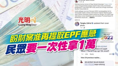 Photo of 盼財案准再提取EPF應急 民眾要一次性拿1萬