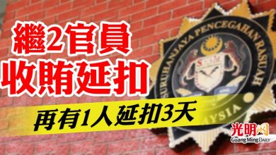 Photo of 繼2官員收賄延扣  再有1人延扣3天
